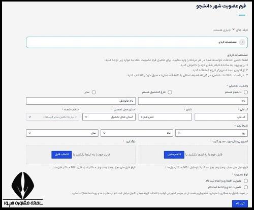 فرم عضویت سامانه شهر دانشجو